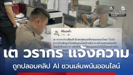 เต วรากร นักเตะทีมหมอนทองวิทยา เข้าแจ้งความ ถูกปลอมคลิป AI ชวนเล่นพนันออนไลน์