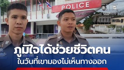 เปิดใจ 2 ตำรวจฮีโร ช่วยนักเรียนคิดสั้น ลั่น ภูมิใจได้ช่วยชีวิตคน ในวันที่เขามองไม่เห็นทางออก