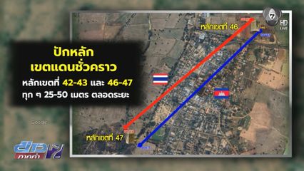 ไทย-กัมพูชา หารือปักหมุดชั่วคราว หนองหญ้าแก้ว