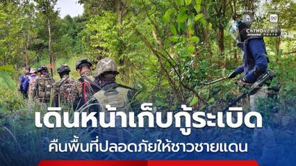 เดินหน้าเก็บกู้ทุ่นระเบิด เพื่อเร่งคืนพื้นที่ปลอดภัยให้ชายแดน