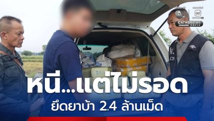 ตำรวจนครสวรรค์ สกัดจับรถขนยาบ้า ยึดได้กว่า 2.4 ล้านเม็ด