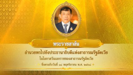 พระบาทสมเด็จพระเจ้าอยู่หัว มีพระราชสาส์นอำนวยพรไปยังประธานาธิบดีแห่งสาธารณรัฐลัตเวีย ในโอกาสวันเอกราชของสาธารณรัฐลัตเวีย ซึ่งตรงกับวันที่ 18 พฤศจิกายน 2568