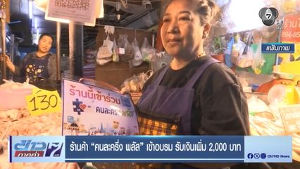 ร้านค้า คนละครึ่ง พลัส เข้าอบรม รับเงินเพิ่ม 2,000 บาท