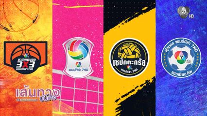 7HD 4 ซีรีส์กีฬานักเรียน รวมพลังฝัน ปั้นตำนานเกมฯ