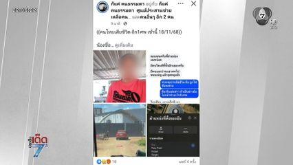 แก๊งสแกมเมอร์ ส่งคลิปเสียงหลอกแม่ "โตโต้"