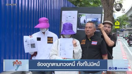 ร้องถูกตามทวงหนี้ ทั้งที่ไม่มีหนี้