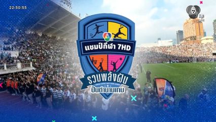 ร่วมฉลองความสำเร็จ 7HD 4 ซีรีส์กีฬานักเรียน รวมพลังสร้างฝัน ปั้นตำนามเกม 21 พ.ย.นี้ ที่ลาน Block I สยามสแควร์