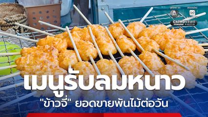 เมนูรับลมหนาว ข้าวจี่ ยอดขายพันไม้ต่อวัน