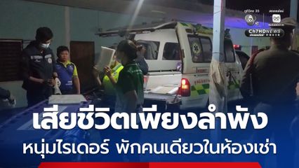 หนุ่มไรเดอร์ อยู่ห้องเช่าคนเดียว น้องสาวคอยส่งข้าว ส่งน้ำ วานนี้เห็นเงียบไปโทรไม่รับสาย เข้ามาดูพบเสียชีวิต