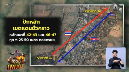 ประชุมปักหลักเขตแดนไทย-กัมพูชา
