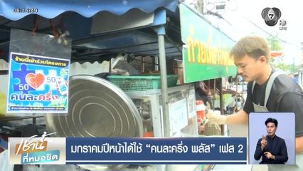 มกราคมปีหน้าได้ใช้ คนละครึ่ง พลัส เฟส 2