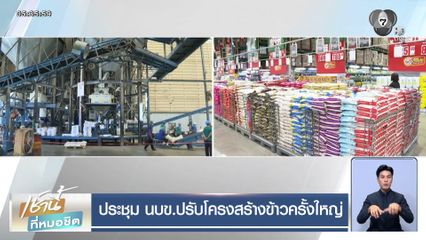 ประชุม นบข.ปรับโครงสร้างข้าวครั้งใหญ่