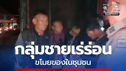 กลุ่มชายเร่ร่อน สร้างความเดือดร้อนให้กับชุมชน ขโมยท่อรถจยย.และมิเตอร์น้ำของชาวบ้าน