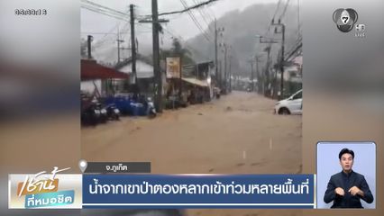 น้ำจากเขาป่าตองหลากเข้าท่วมหลายพื้นที่ จ.ภูเก็ต