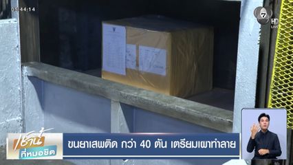 ขนยาเสพติด กว่า 40 ตัน เตรียมเผาทำลาย