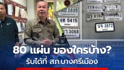 ผกก.สภ.บางศรีเมือง ไล่เก็บแผ่นป้ายทะเบียนกว่า 80 แผ่น ตามหาเจ้าของ