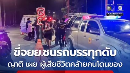 ชายวัย 55 ปี ขี่จยย.พุ่งชนท้ายรถบรรทุก 6 ล้อดับกลางดึก ญาติ เผย ก่อนเกิดเหตุผู้เสียชีวิตมีอาการผิดปกติ คล้ายคนโดนของ