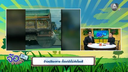 ข้าวเปลือกหาย ตั้งแต่ยังไม่ส่งโรงสี