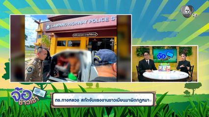 ตร.ทางหลวง สกัดจับแรงงานชาวเมียนมาผิดกฎหมาย