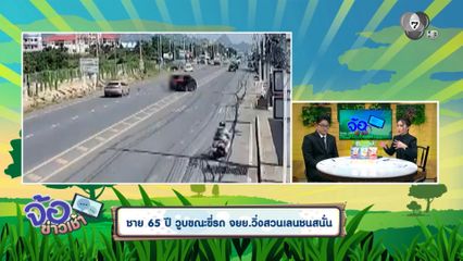 ชาย 65 ปี วูบขณะขี่รถ จยย.วิ่งสวนเลนชนสนั่น