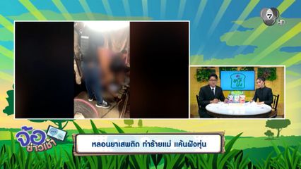 หลอนยาเสพติด ทำร้ายแม่ แค้นฝังหุ่น