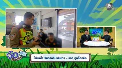 ไม่พอใจ จอดรถทับเส้นขาว-แดง ถูกล็อกล้อ