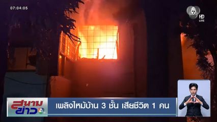 เพลิงไหม้บ้าน 3 ชั้น เสียชีวิต 1 คน