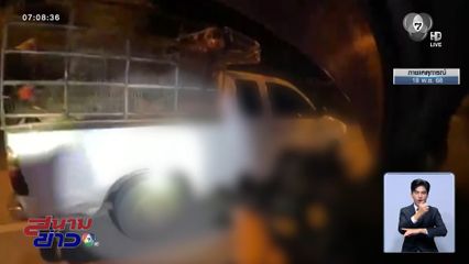 บอกให้หยุดไม่หยุด ยิงสกัดรถขนยาบ้า