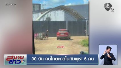 30 วัน คนไทยตายในกัมพูชา 5 คน