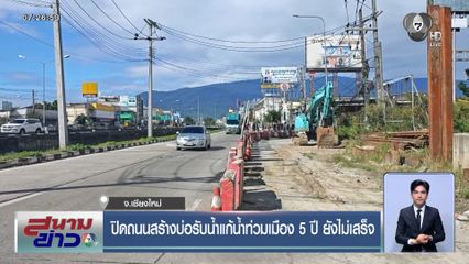 ปิดถนนสร้างบ่อรับน้ำแก้น้ำท่วมเมือง 5 ปี ยังไม่เสร็จ