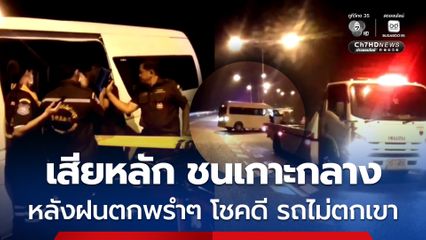 ฝนตกพรำๆ รถตู้บรรทุกผู้โดยสาร 8 คน จาก กทม. จะไปเยี่ยมเพื่อน เกิดอุบัติเหตุบนทางหลวงหมายเลข บาดเจ็บ 2