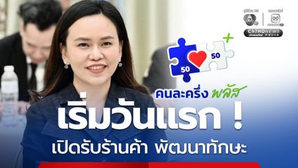 เริ่มวันแรก!  เปิดรับ 4 แสนร้านค้า ร่วมพัฒนาความรู้ทักษะ หรือเรียนรู้ทักษะใหม่