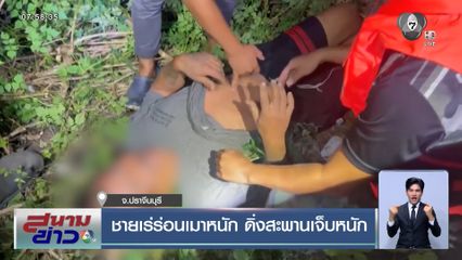 ชายเร่ร่อนเมาหนัก ดิ่งสะพานเจ็บหนัก