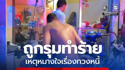 ชายวัย 22 ปี ถูกรุมทำร้ายคาร้านซ่อมรถจยย. เหตุหมางใจเรื่องทวงหนี้ ตร. เร่งล่าตัวกลุ่มผู้ก่อเหตุ