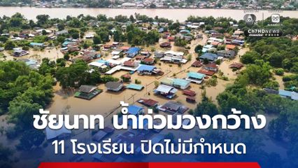 น้ำท่วมวงกว้างกระทบ 11 โรงเรียน ที่ จ.ชัยนาท ปิดไม่มีกำหนด จนกว่าสถานการณ์จะคลี่คลาย