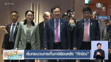 เริ่มกระบวนการเก็บภาษีย้อนหลัง ทักษิณ