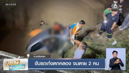 ขับรถเก๋งตกคลอง จมตาย 2 คน จ.ฉะเชิงเทรา