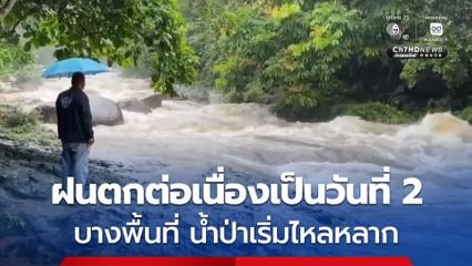 สถานการณ์น้ำท่วมที่ จ.นครศรีธรรมราช ฝนตกต่อเนื่องเป็นวันที่ 2 หลายพื้นที่น้ำป่าเริ่มไหลหลาก