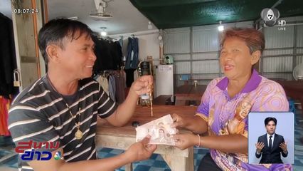 ชื่นชม หญิง 59 ปี เก็บทอง 5 บาท คืนเจ้าของ