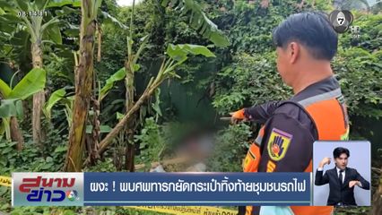 ผงะ ! พบศพทารกยัดกระเป๋าทิ้งท้ายชุมชนรถไฟ