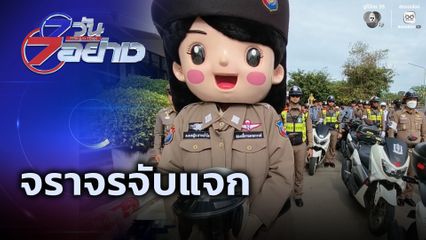 7 วัน 7 อย่าง : จราจรจับแจก