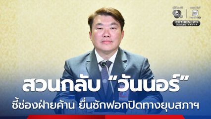 สิริพงศ์ สวน วันนอร์ ย้อนแย้ง ตีความแคบ หลังชี้ช่องฝ่ายค้าน ยื่นซักฟอกปิดทางนายกฯ ยุบสภาฯ