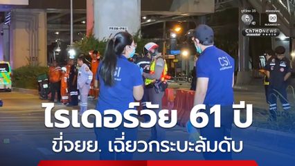 ไรเดอร์วัย 61 ปี ขี่รถจยย. เฉี่ยวรถกระบะ ล้มเสียชีวิต เจ้าหน้าที่คาดวูบก่อนเสียชีวิต