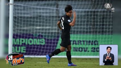 ทัพช้างศึกแรงต่อเนื่อง! บุกเอาชนะ ศรีลังกา 4-0 ลุ้นเข้ารอบนัดสุดท้ายกับ เติร์กเมนิสถาน