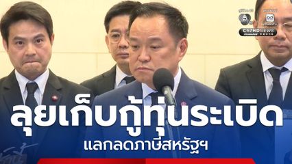 ลุยเก็บกู้ทุ่นระเบิด แลกลดภาษีสหรัฐฯ