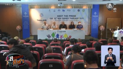 8 สมาคมกีฬาเปิดแผนความพร้อม มีต เดอะ เพรส ซีเกมส์