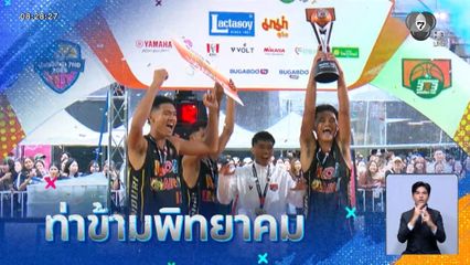 ช่อง 7HD ชวนแฟนกีฬา ร่วมฉลองความสำเร็จในงาน 7HD 4 ซีรีส์กีฬานักเรียน รวมพลังฝัน ปั้นตำนานเกม