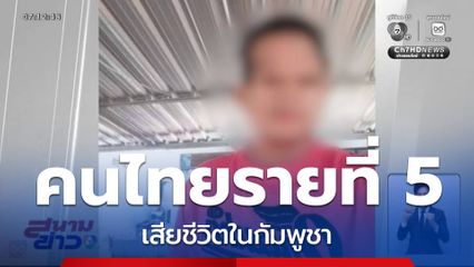 30 วัน คนไทยตายในกัมพูชา 5 คน