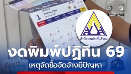 มีเฮ งดพิมพ์ปฏิทินประกันสังคมปี 69