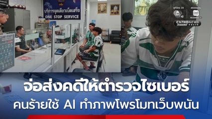 สภ.บางน้ำเปรี้ยว จ่อส่ง คดีน้องเต หมอนทอง ถูกคนร้ายใช้ AI ตัดต่อโพรโมทเว็บพนัน ส่งตำรวจไซเบอร์